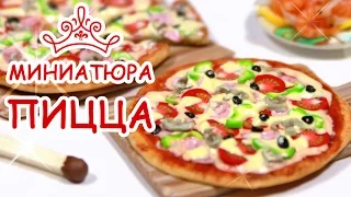 🍕 ПИЦЦА 3 см! ЛЕПИМ из Полимерной Глины 😍 Polymer Clay Pizza Tutorial 😻 Анна Оськина