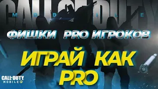 КАК ИГРАЮТ PRO ИГРОКИ В CALL OF DUTY MOBILE I НОВЫЕ ФИШКИ И ЛАЙФХАКИ, СЕКРЕТЫ CODM