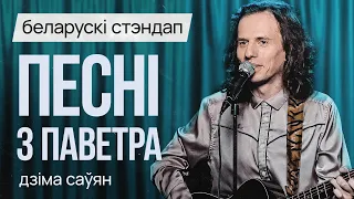 БЕЛАРУСКІ СТЭНДАП: Дзіма Саўян – Песні з паветра