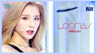 이달의 소녀 (LOONA) - PTT(Paint The Town) 교차편집 (Stage Mix) 2160p60