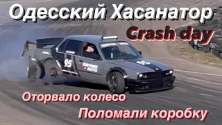 Одесский Хасанатор.Аварийный день на 6км.Отлетело колесо.Сломалась коробка.Новая Дрифт команда