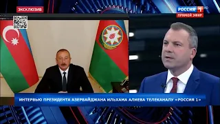 Интервью президента Азербайджана Ильхама Алиева телеканалу «Россия 1»