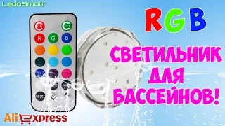 Подводный RGB светильник на батарейках для светодиодной подсветки бассейнов