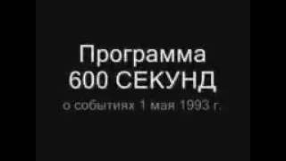 Программа 600 СЕКУНД о событиях 1 мая 1993 года