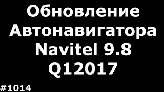 Как обновить Navitel в автонавигаторе до 9.8 и поставить карты Q12017 и выше