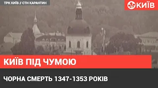 Пандемія чуми : історія найбільшої епідемії у Києві