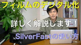 【フィルムのデジタル化】フィルムスキャンソフト「SilverFast（シルバーファースト）」の使い方