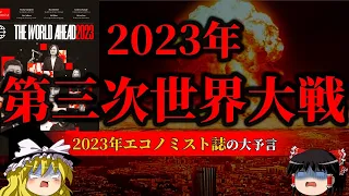 【閲覧注意】2023年に戦争始まる…。2023年エコノミスト誌【エコノミスト誌】【ゆっくり解説】