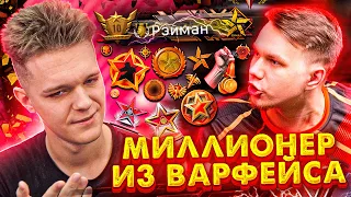 ОН ВЫИГРАЛ 1 000 000 РУБЛЕЙ на ТУРНИРЕ по WARFACE! - ЕГО ПОДОЗРЕВАЛИ в ЧИТАХ... РЭЙМАН : ВСЯ ПРАВДА!