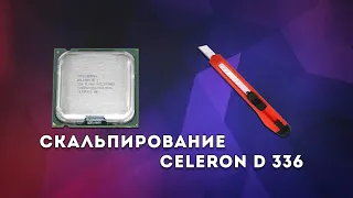 Скальпирование Celeron D 336 без скальпатора! "Удачное" скальпирование