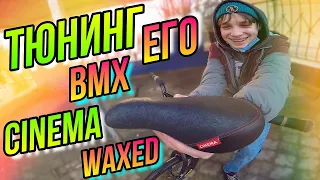 BMX ТЮНИНГ/КУПИЛ BMX СЕДЛО CINEMA WAXED SEAT/ПОЧТИ СОБРАЛ КАСТОМ БМХ/БАЙК НА ПРОКАЧКУ #1,5