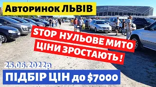 STOP НУЛЬОВЕ МИТО! / ПІДБІР ЦІН до $ 7000 / Львівський авторинок / 25 червня 2022р. /