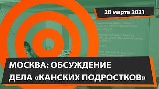 Дело "канских подростков" обсуждается в Москве