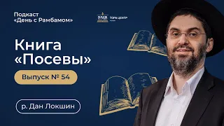 Книги «Посевы» Рамбам, выпуск №54, рав. Дан Локшин — Тора Центр