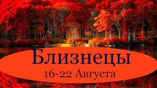 БЛИЗНЕЦЫ ♊️ Таро-прогноз на неделю с 16-22 Августа 2021 года