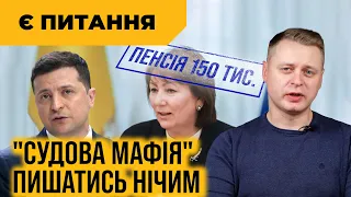 150 тисяч за зрив судової реформи