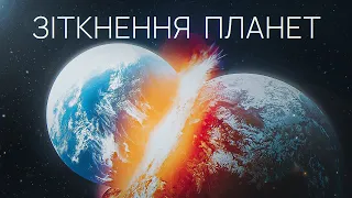 Що відбувається при зіткненні планет? І чому Місяць може бути старшим за Землю?