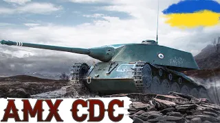 AMX CDC - НАРЕШТІ ФІНАЛ🔥ЧЕЛЕНДЖ ВІД ГЛЯДАЧІВ НА ТРИ ПОЗНАЧКИ (89,5% )🔥 WoT UA💙