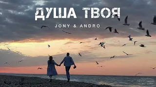 JONY & ANDRO - Душа твоя | Музыка 2024