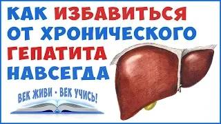 ГЕПАТИТ. Лечение Гепатита А, В, С, Д. Лечение болезней Печени! Фролов Ю.А.