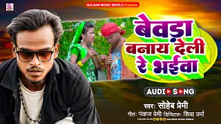 बेवड़ा बने देली रे भईवा | #Saheb Premi | Bewda Banay Deli Re Bhaiywa | Maghi Song 2024