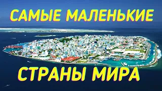 САМЫЕ МАЛЕНЬКИЕ СТРАНЫ МИРА