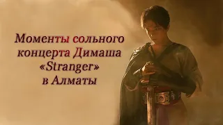 Моменты сольного концерта Димаша "Stranger" в Алматы