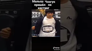 BTS малыш Чонгук пришёл на кастинг