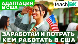 Работа в США / Кем работать / Зарплата / Что для работы нужно