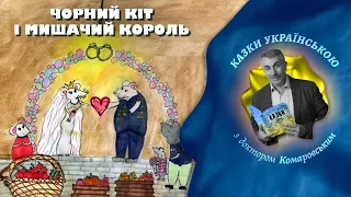 Чорний кіт і мишачий король -  Українська народна казка  | Казки українською з доктором Комаровським