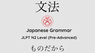 Learn Japanese Grammar in Context JLPT N2 Level ものだから [Shadowing Practice] #learnjapanese