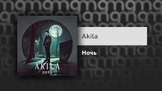 Akila - Ночь (Официальный релиз) @Gammamusiccom