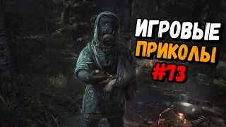 Игровые приколы #73 | Приколы из игр 2019 | Баги, Приколы, Фейлы, Смешные Моменты в Играх, game fail