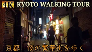 京都Night Walk【夜の繁華街を歩く】三条鴨川木屋町先斗町周辺　【4K】2021年6月