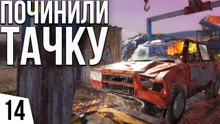 ПОЧИНИЛИ ТАЧКУ | #14 Surviving the Aftermath