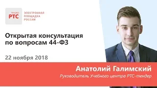 Открытая консультация по вопросам 44-ФЗ (22.11.2018)