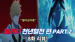"월아십자충" 블리치 천년혈전 Part2 8화 스토리 리뷰!