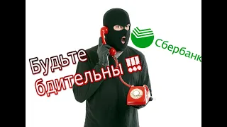 Мошенники из "Сбербанка" звонят по телефону. Не дайте себя обмануть!!!