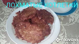 КУЛИНАРНЫЙ БЛОКНОТ/ "ЛОХМАТЫЕ "КОТЛЕТКИ