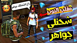 فري فاير | طلبت من شخص يعلمني اللعبه😍شحنلي جواهر😂مقلب النوب