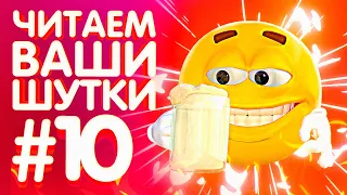 ЧИТАЕМ ВАШИ ШУТКИ #10 +ГАВЕР