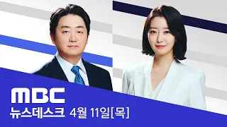 민주 단독 과반 175석 '압승'..여당 108석 '참패' - [LIVE] 특집 MBC 뉴스데스크 2024년 04월 11일