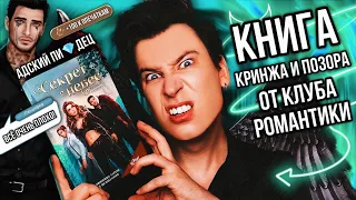 «СЕКРЕТ НЕБЕС. ЯБЛОКО ПОЗОРА» — УЖАСНЕЙШАЯ КНИГА ОТ КЛУБА РОМАНТИКИ 👿🔥 АДСКИЙ БРЕД, КРИНЖ И ОПЕЧАТКИ