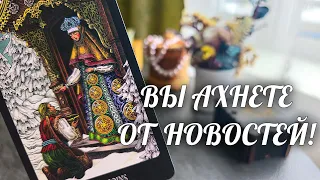 ОБАЛДЕЕТЕ❗️БЫВШИЙ и БУДУЩИЙ у Вас НА ПОРОГЕ🔥 ВОТ ЭТО ПОВОРОТ💥 Расклад Таро / Онлайн Гадание