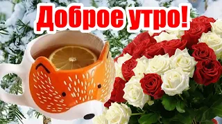 Доброго утра! ☕️ Счастливого нового дня! 🌹 Красивые пожелания | Открытка С Добрым Утром! 🌺