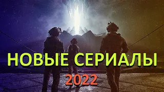 ЛУЧШИЕ НОВЫЕ СЕРИАЛЫ 2022 ГОДА ЗА ПЕРВЫЕ ПЯТЬ МЕСЯЦЕВ