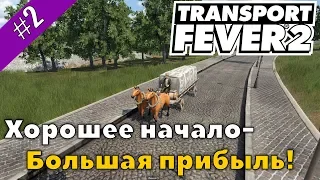 Transport Fever 2 #2 Прибыль пошла!