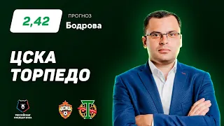 ЦСКА - Торпедо. Прогноз Бодрова