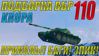 ПОДБОРКА ВБР, ПРИКОЛОВ, ПИКСЕЛЕЙ /// WoT BLITZ /// KRUPA /// #110 ВЫПУСК