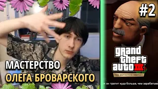 Олег Броварской Проходит GTA 3 Definitive Edition #2